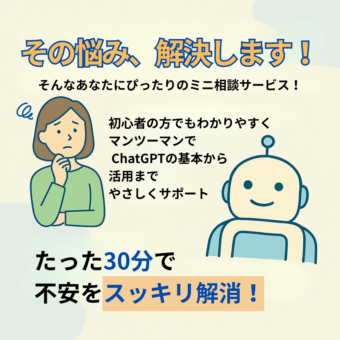 初心者向け！ ChatGPT活用ミニ相談をします 初心者歓迎｜ChatGPT「これどうする？」をスッキリ解決！ イメージ3
