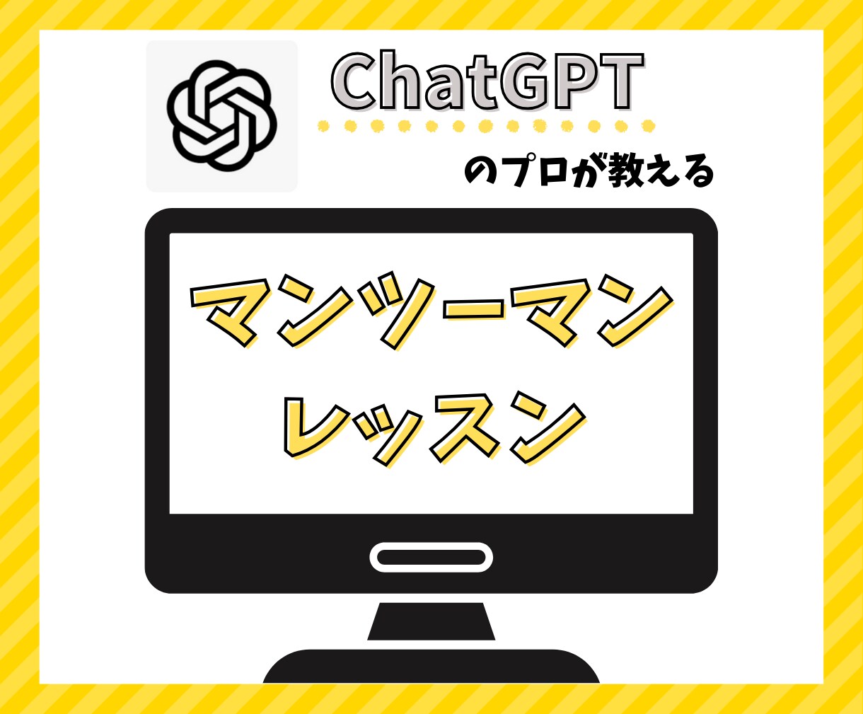 あなたに最適なChatGPT活用を教えます 【AI初心者歓迎】使い方〜プロンプトの作成方法徹底レクチャー イメージ1