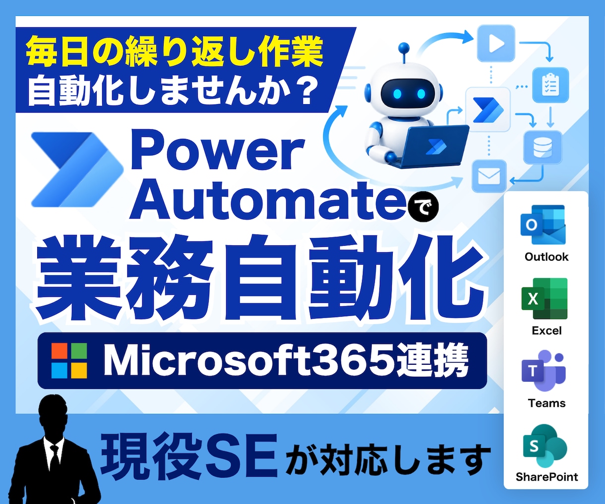 Power Automateで業務を自動化します 「人がやらなくていい作業」をRPA(ロボット)に置き換えます イメージ1
