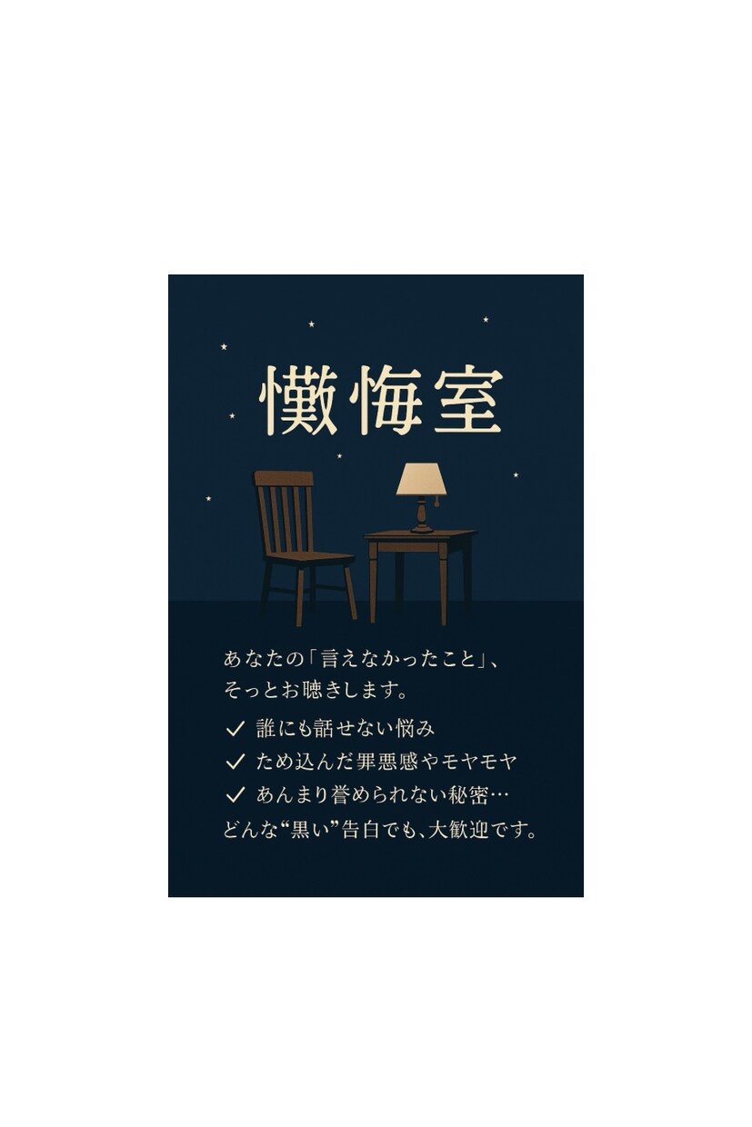 あなたの秘密懺悔室で伺います あの秘密、あの時のこと秘密厳守でスッキリしませんか イメージ2