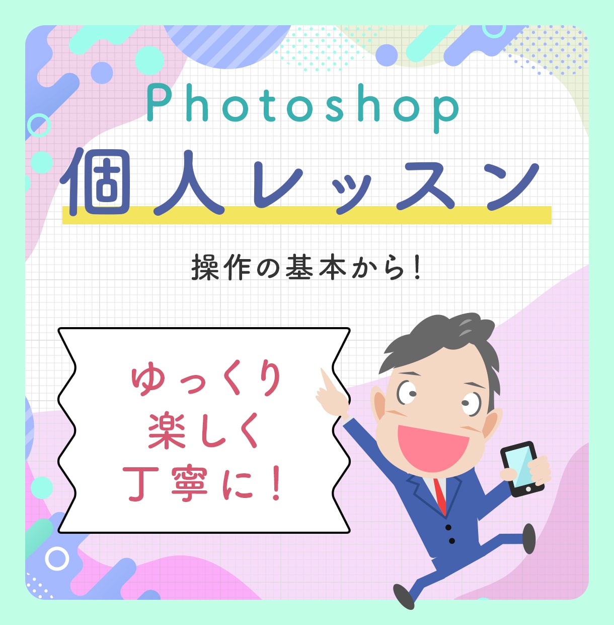 Photoshopをゼロからゆっくりお教えします 初心者の方もOK！現役Webデザイナーが丁寧にレッスンします イメージ1