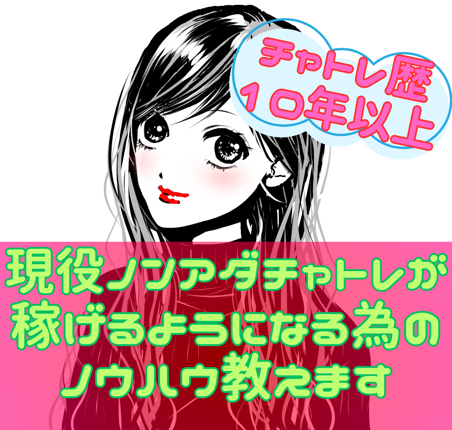 歴10年～現役ノンアダチャトレがサポートします 現役チャットレディだからこそのノウハウ・お悩みサポート イメージ1