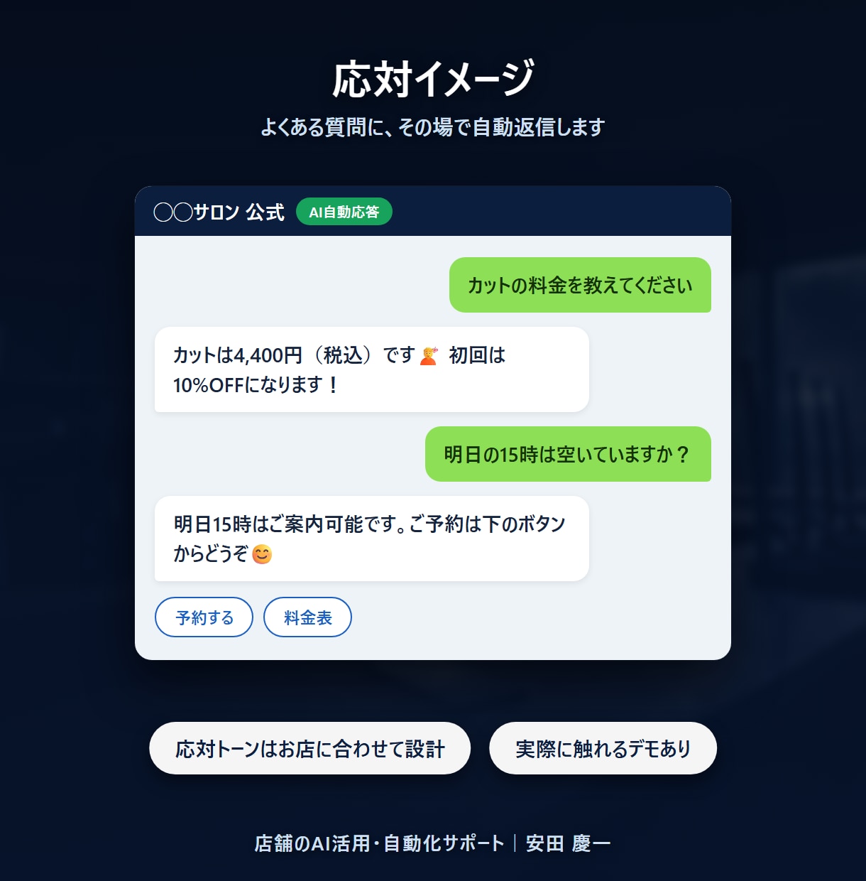 LINE・HP対応のAIチャットボットを作ります よくある質問・予約案内・基本対応を、24時間自動でお任せ。 イメージ2