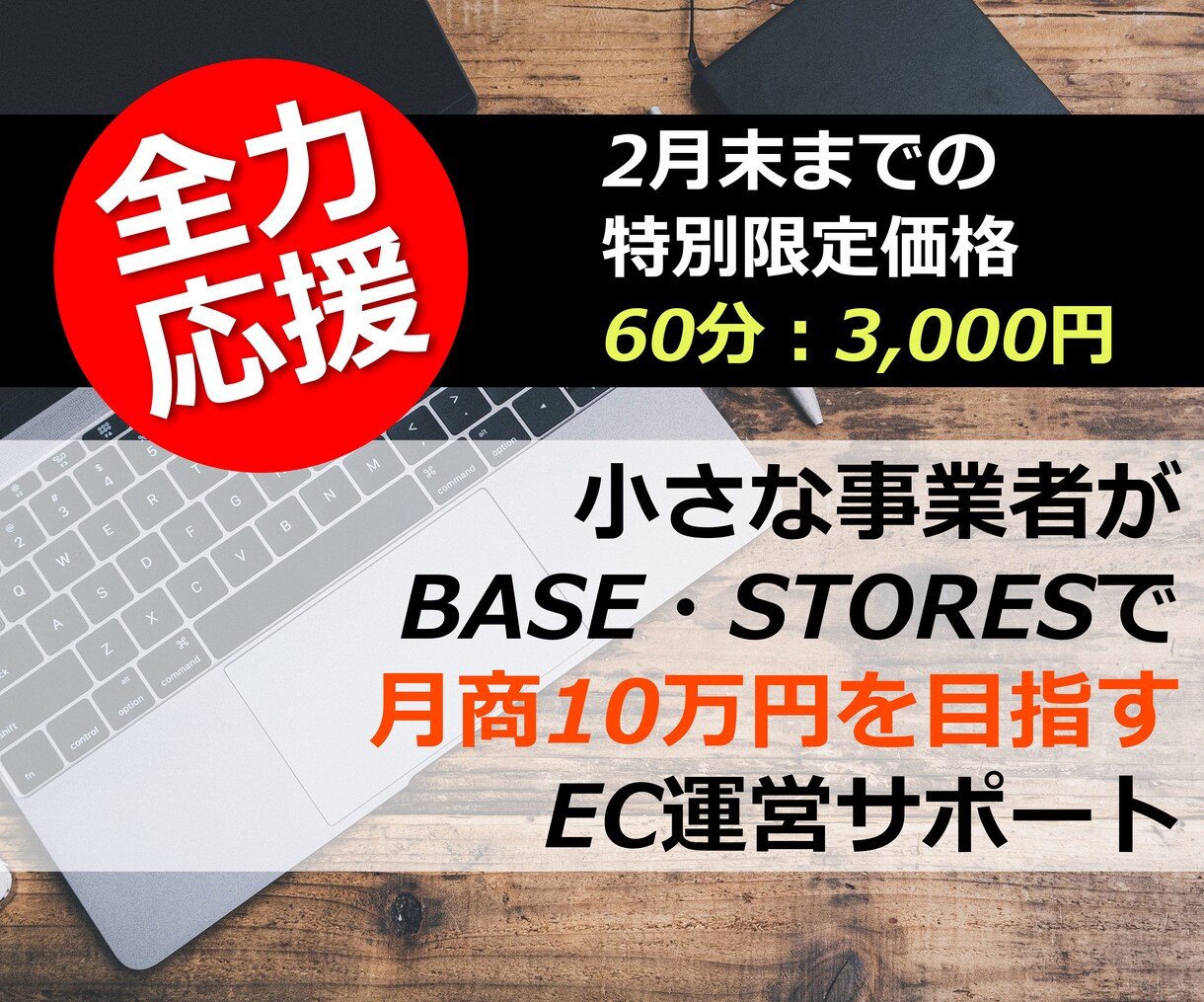 BASE、STORESで本当に売れた方法を伝えます 2月末までの期間限定！60分3,000円 イメージ1