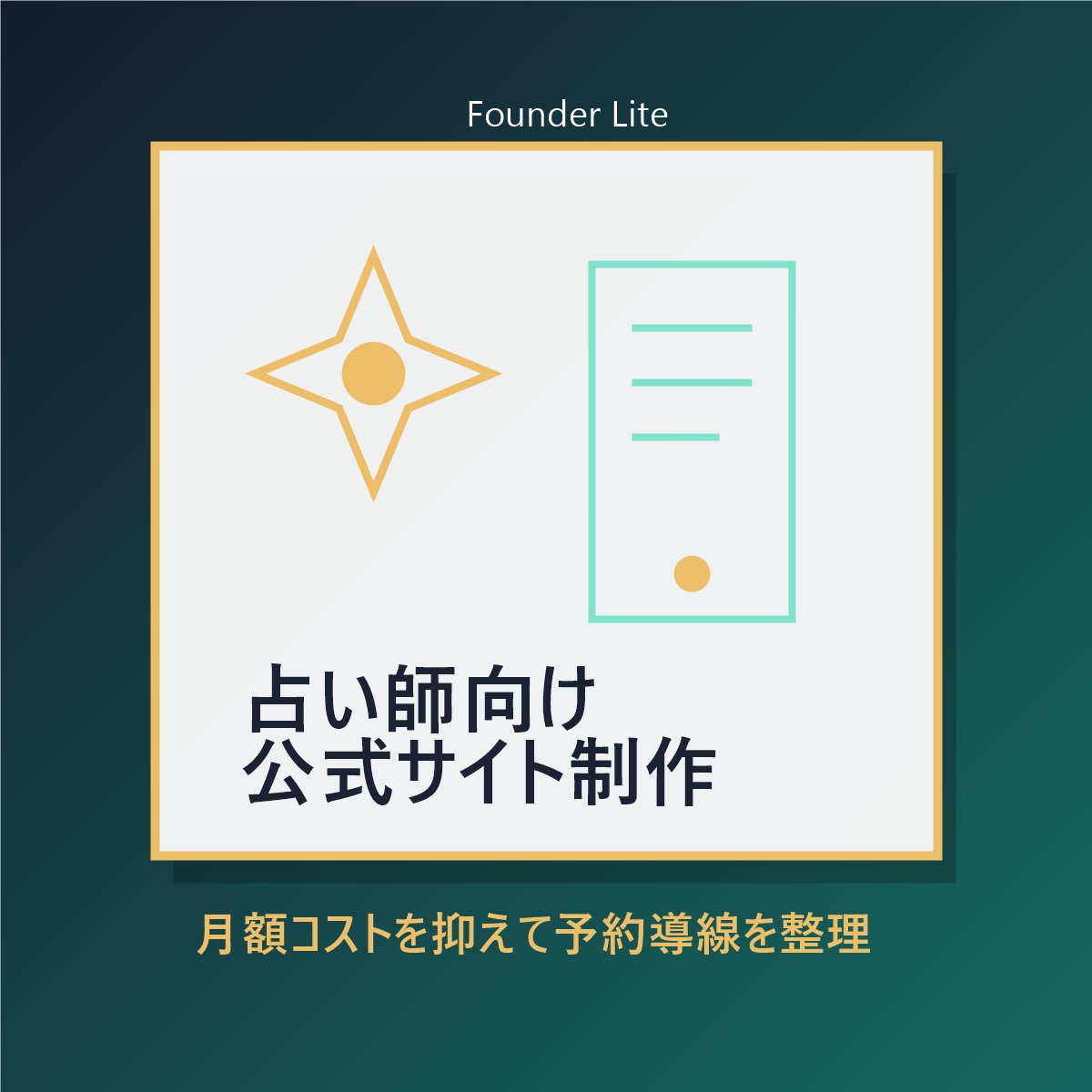 占い師向け予約サイト制作します 月額0円中心で予約導線を整理します イメージ1