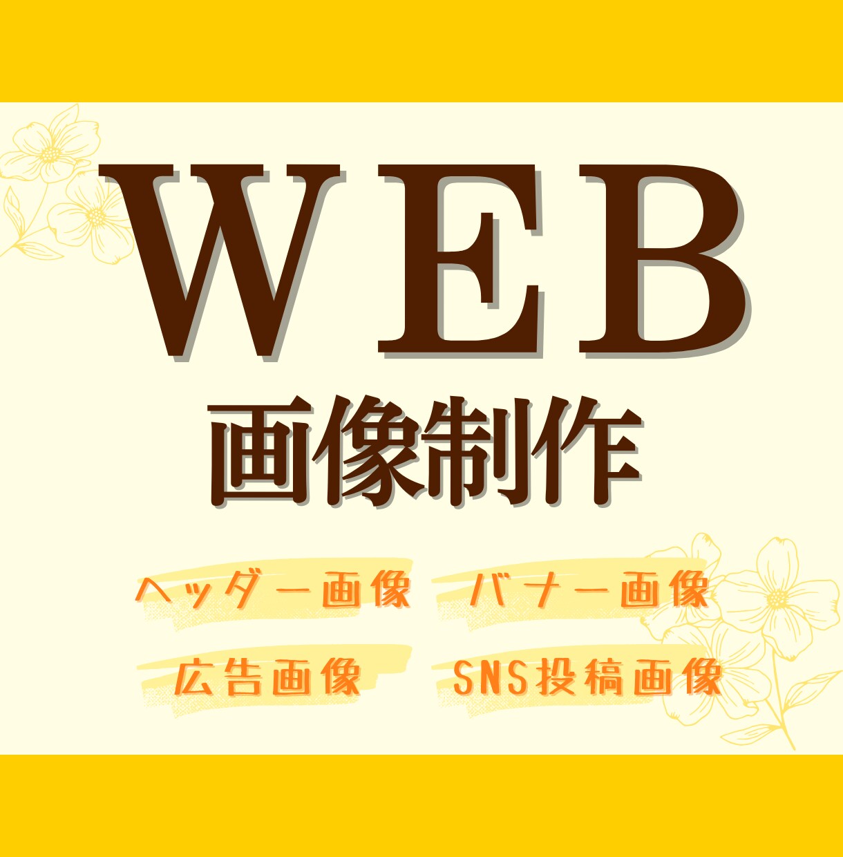 各種画像・全サイズ対応します 集客・売上向上、クリック率やPV数アップを目指す！ イメージ1