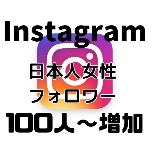 Instagram 日本人女性フォロワー増やします 100人～フォロワー増加致します。 イメージ1