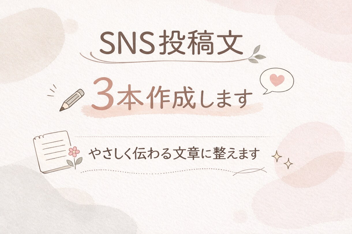 集客や発信に使えるSNS投稿文を3本作成します やさしく伝わるSNS投稿文を3本お作りします イメージ1