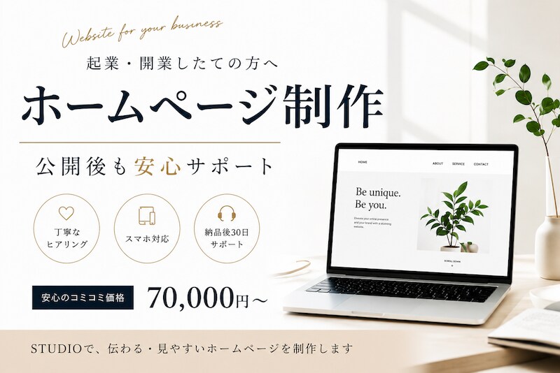起業したての方向け｜STUDIOでHP制作します 公開後も相談できるホームページ制作 イメージ1