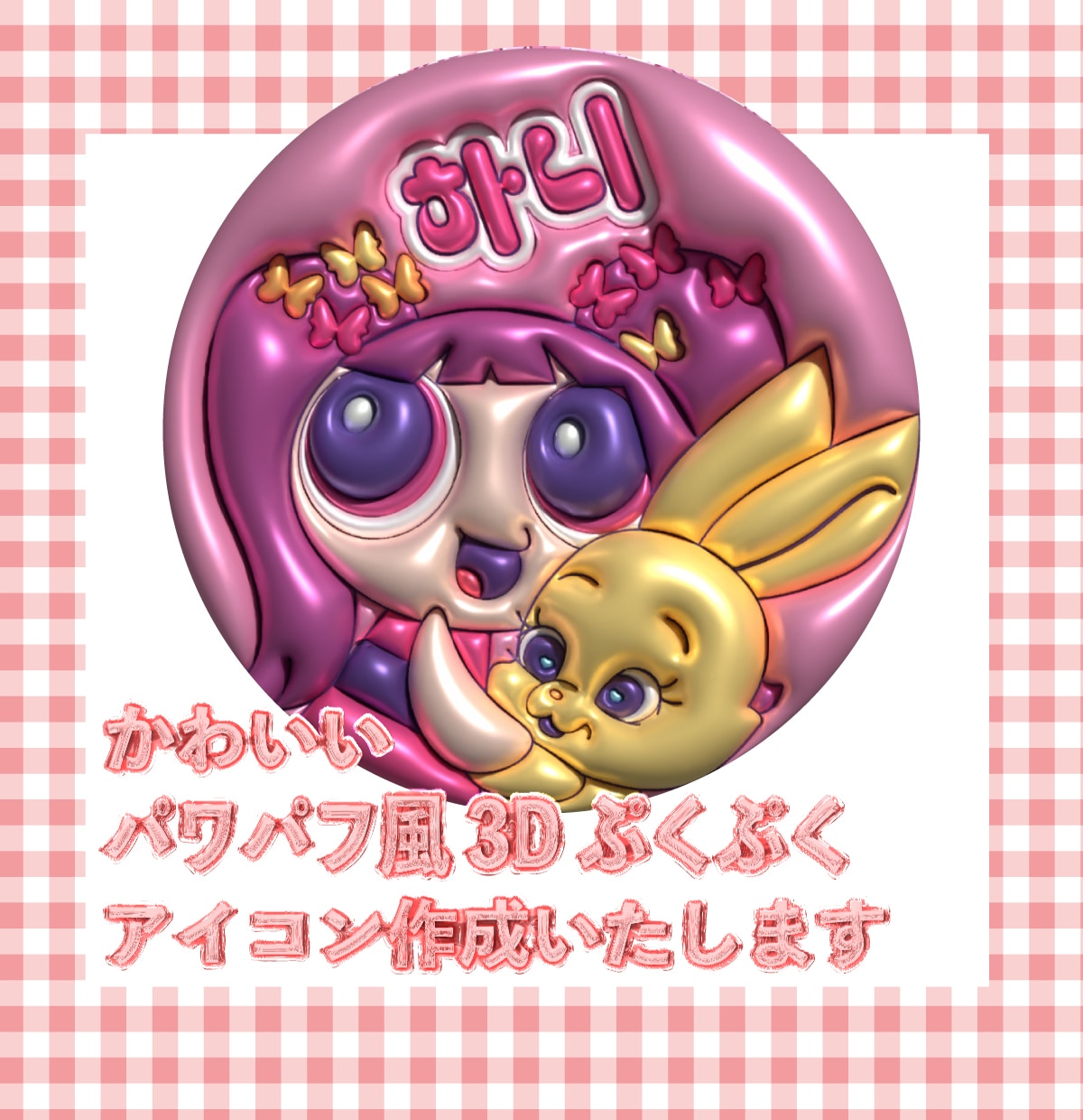 可愛いパワパフ風ぷくぷく3dアイコン作成ます SNSのアイコン用丸型の可愛いパワパフ風ぷくぷく3dアイコン イメージ1