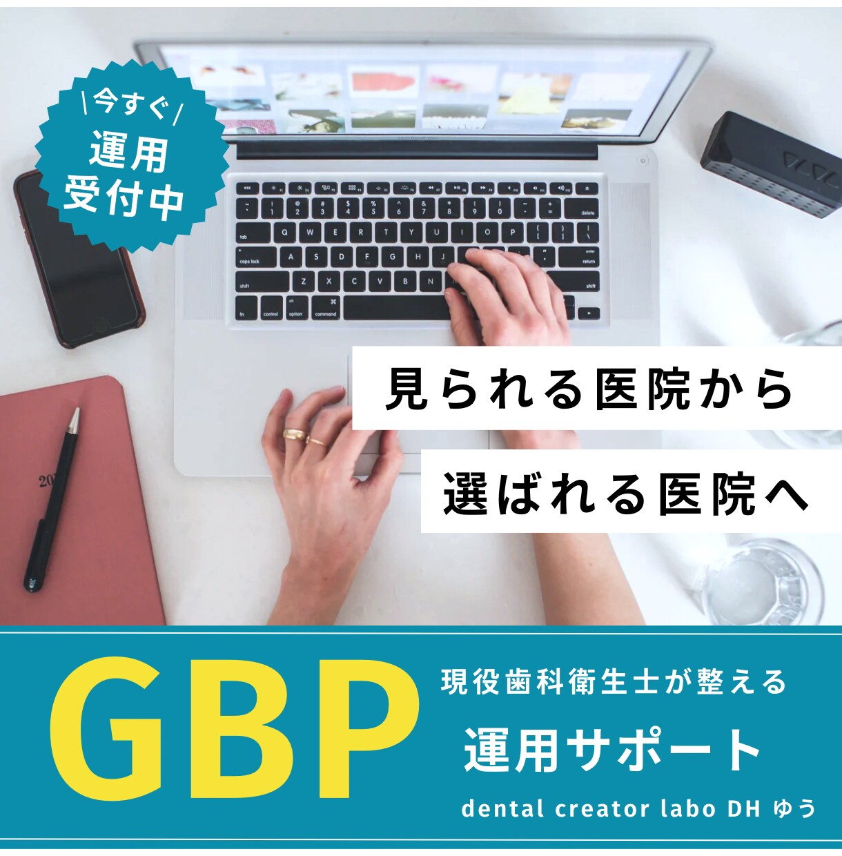 歯科専門のGoogle運用を整えます 現役歯科衛生士が“選ばれる医院”を実現！ イメージ1