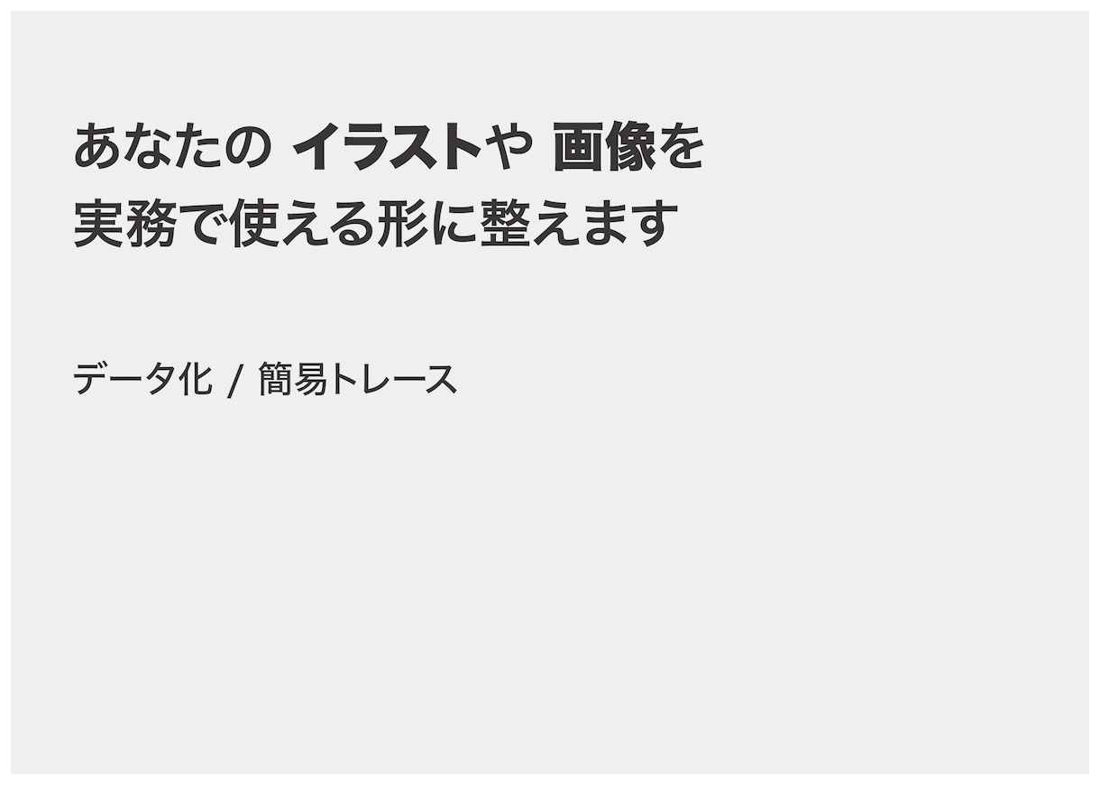 イラスト・画像を実務で使える形に整えます シンプルなデータ化・イラスト化、トレースに対応 イメージ1
