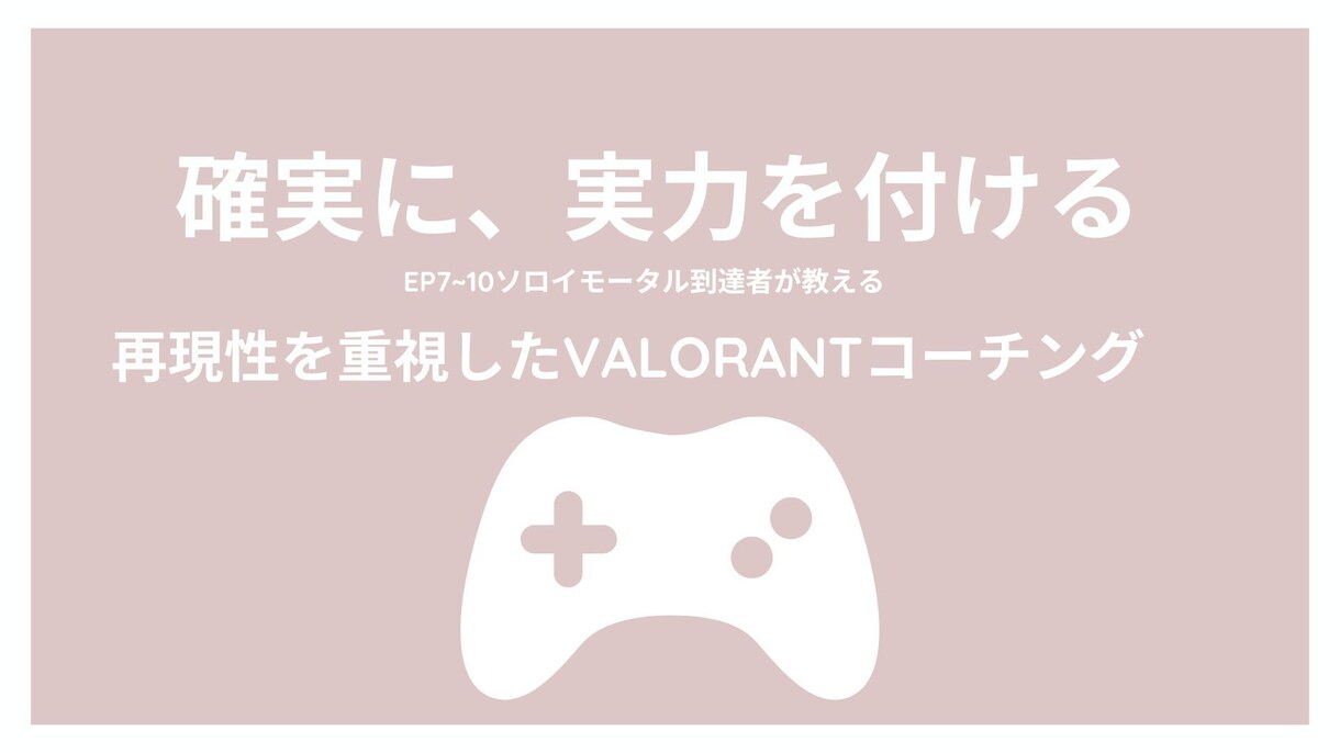 valorantのコーチングをします 打ち合いより判断力を伸ばし安定した勝利につながります イメージ1