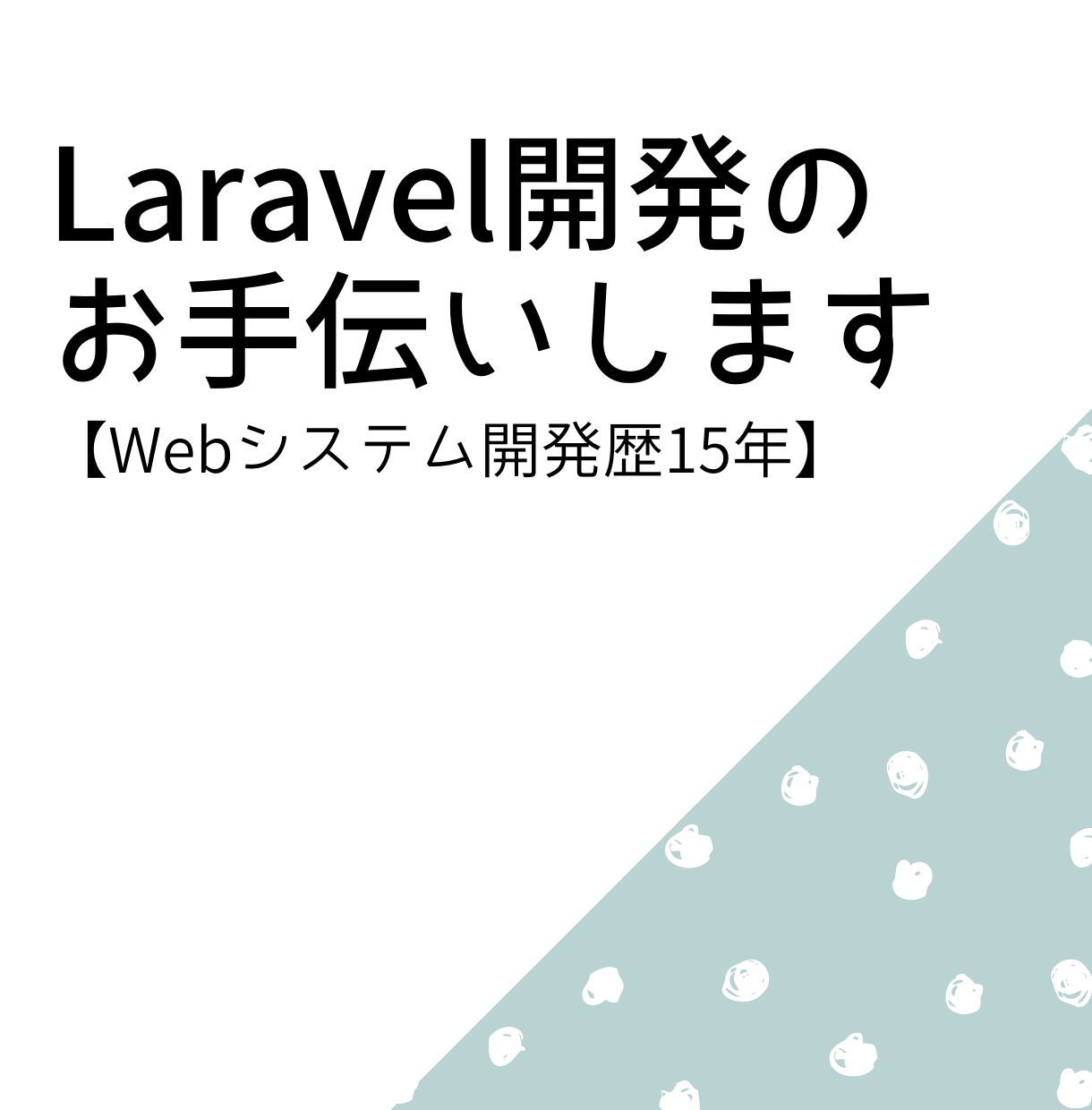 Laravel開発のお手伝いします 【Webシステム開発歴15年です！】 イメージ1