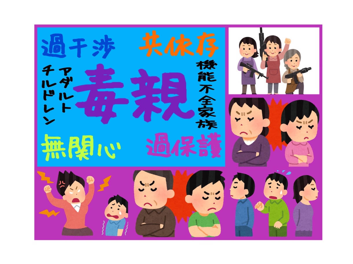 毒親◉機能不全家族◉共依存◉私が全て包み込みます ◉電話で毒出し◉アダルトチルドレン◉過干渉過保護◉ネグレクト イメージ1