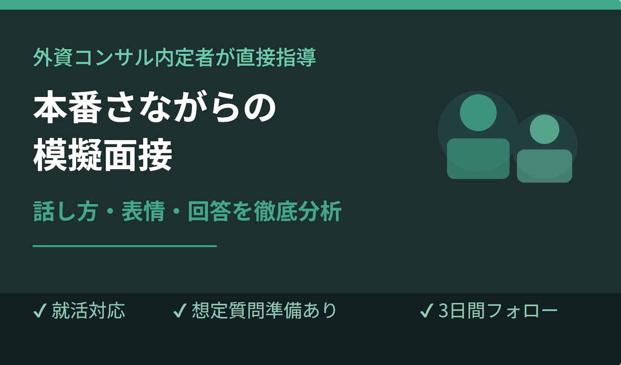 模擬面接・面接対策を行います 外資コンサル内定者が本番さながらのフィードバックをします イメージ1