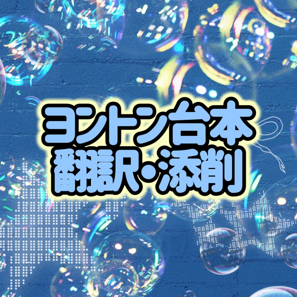 韓国アイドルとのヨントン台本、添削します 時間内で伝えたい気持ちをわかりやすく、正確な韓国語で！ イメージ1