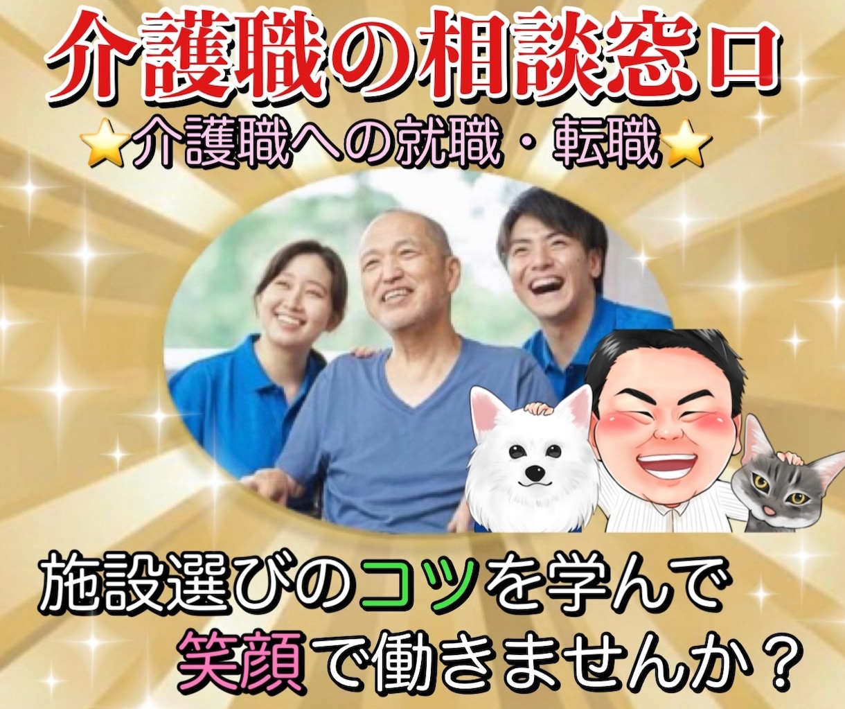 介護施設に就職、転職を考えている方、選び方教えます どんな施設がいいかわからない。転職回数が増えて失敗したくない イメージ1