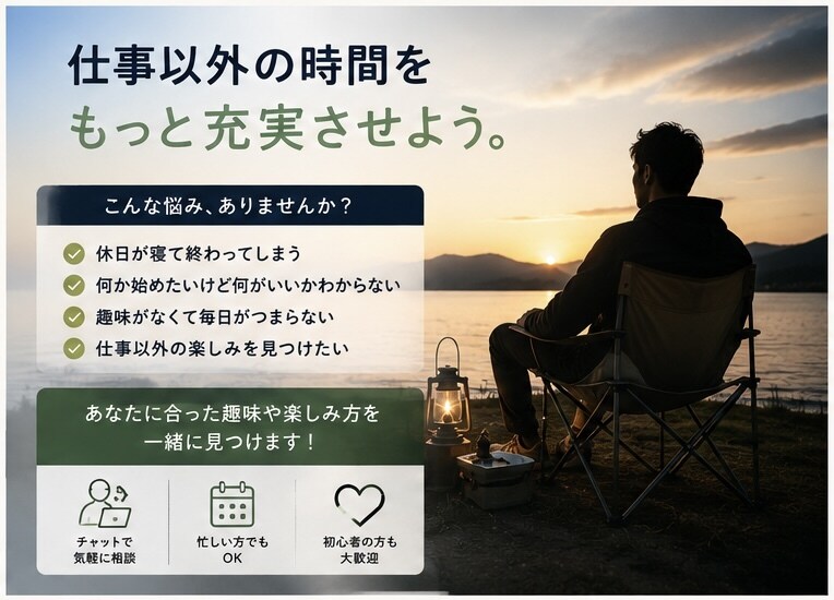 休日を楽しむ相談乗ります 忙しくても、休日はもっと楽しめるガチすぎない趣味見つけよう イメージ3
