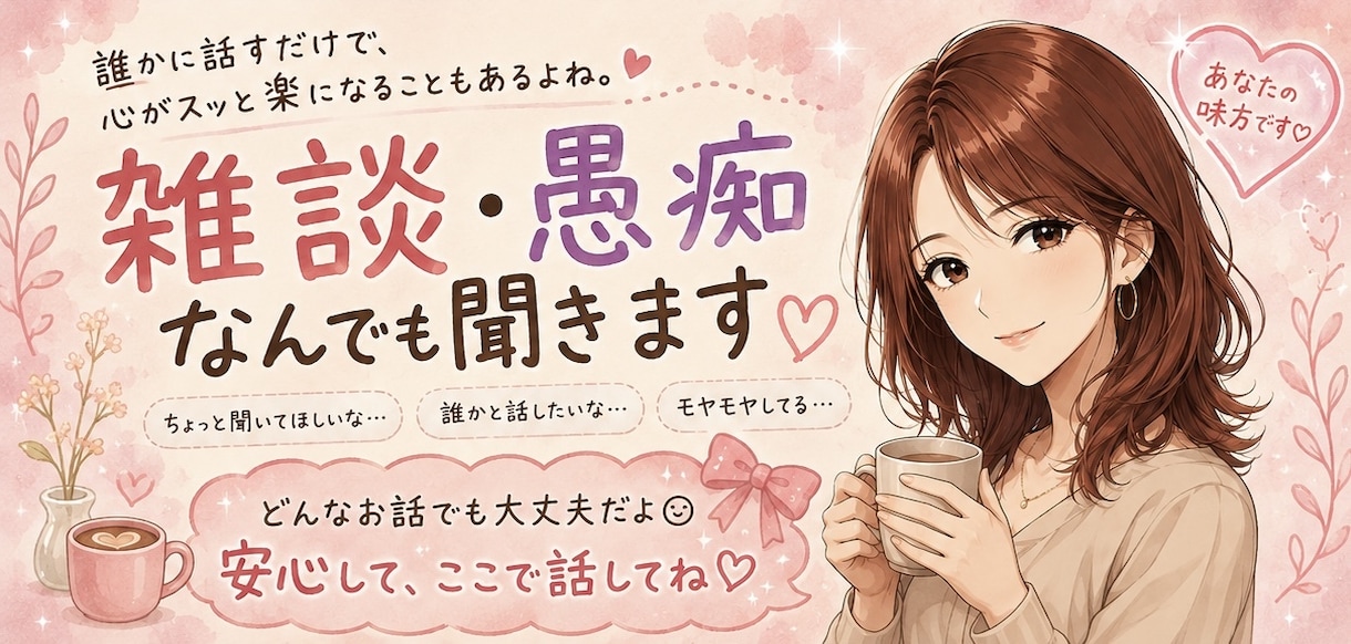 雑談・愚痴何でも✨️あなたの気持ちに寄り添います 1分からでも大丈夫です✩.*˚あなたのお話聞かせて下さい♫ イメージ1