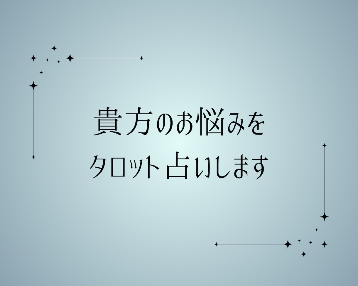 花庭ルナ/貴方のお悩みをタロット占いします 悩みがはっきりしていなくても大丈夫です イメージ1