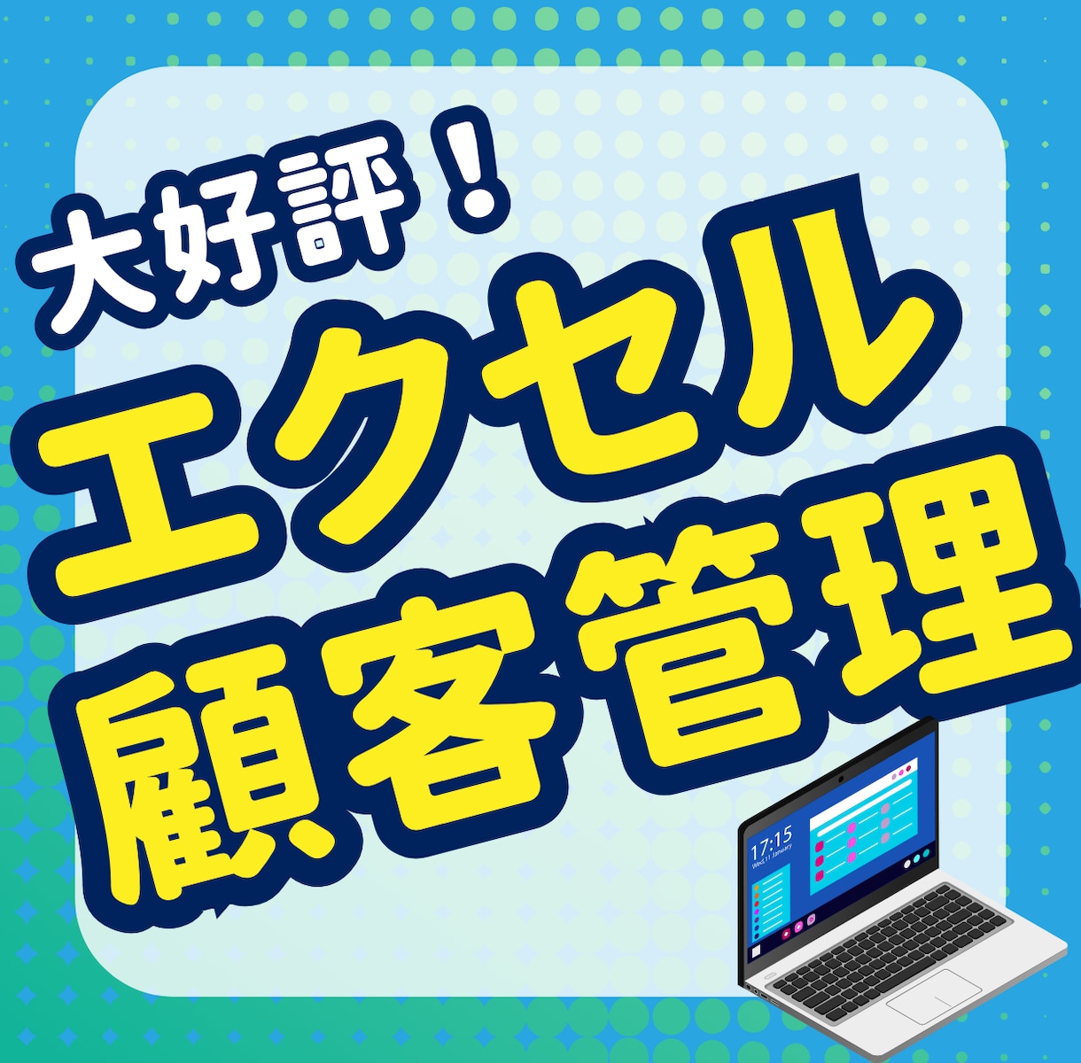 エクセルで簡単！顧客管理システムを提供します エクセルが苦手でも大丈夫！理想の顧客管理を実現します イメージ1