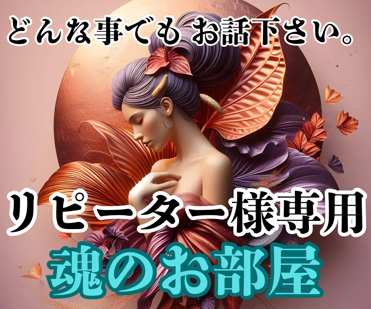 リピーター様限定♡どんなことでもじっくり聞きます 魂に深く寄り添うじっくり鑑定✳️大切なリピーター様の占い部屋 イメージ1