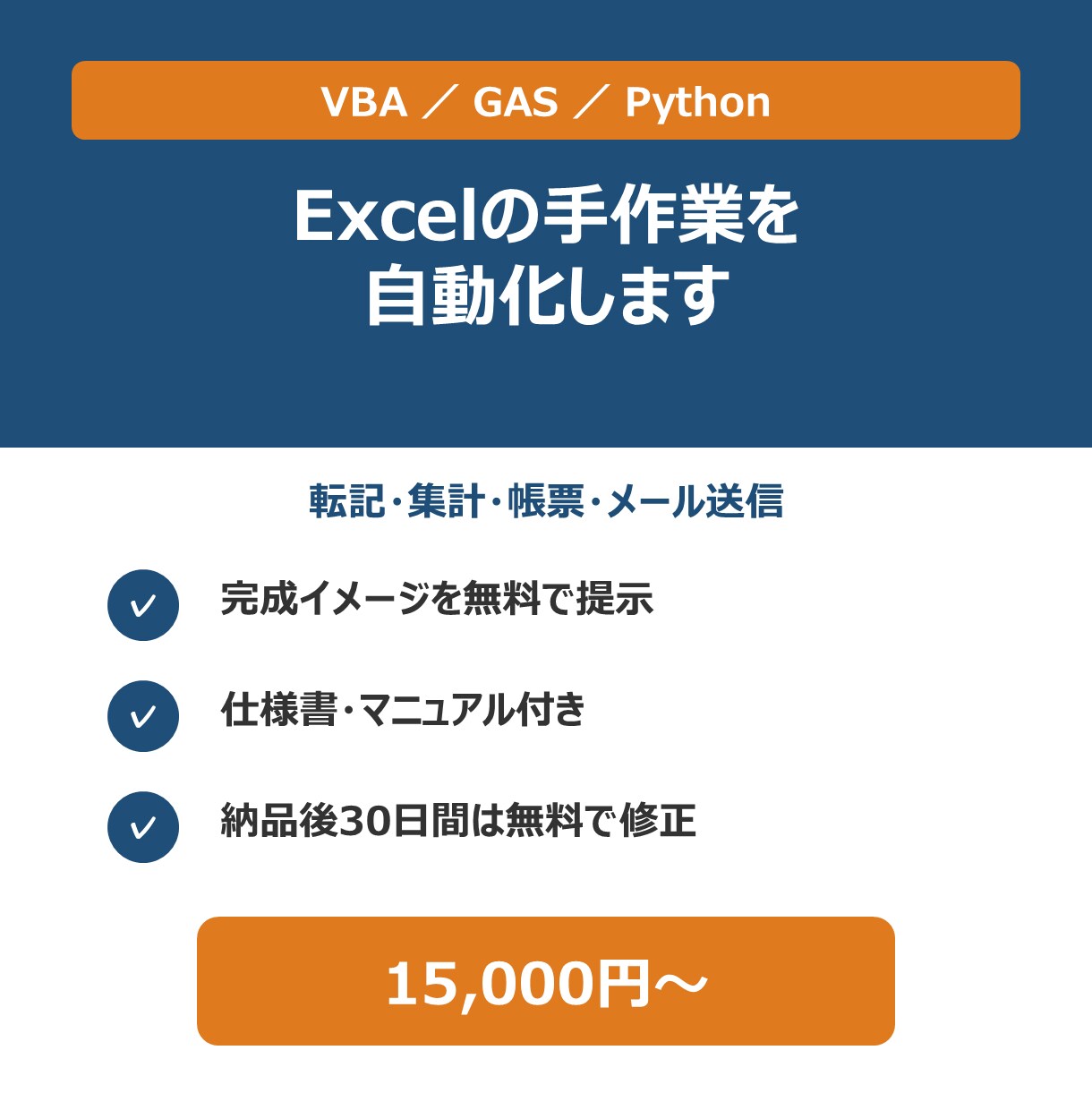 Excelの手作業を自動化するツールを作ります 完成イメージを無料提示｜仕様書・マニュアル付きで納品 イメージ1