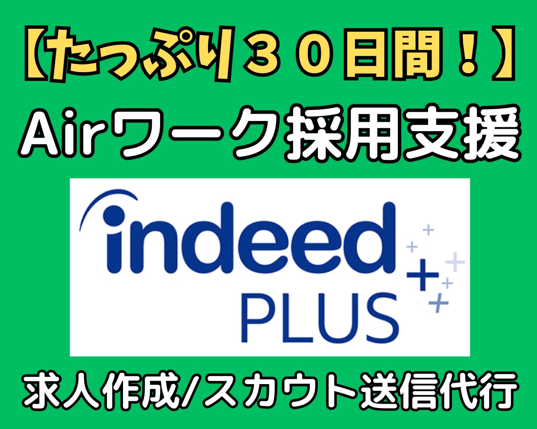 Airワークの求人原稿作成・スカウト送信代行します 30日間の丸投げ採用代行！インディードプラスで応募ゼロを解決 イメージ1