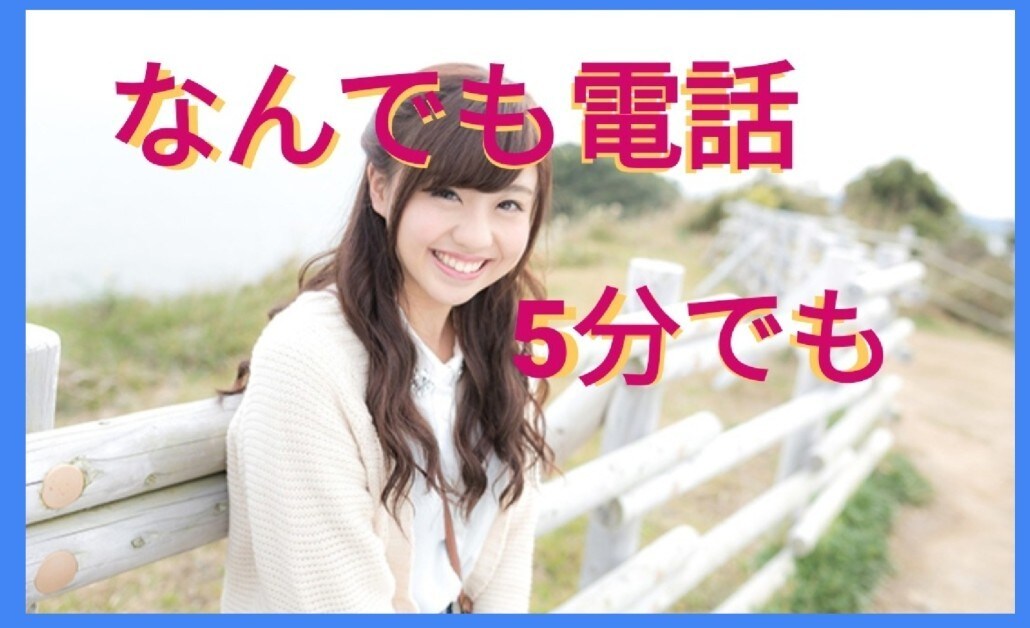 現役女子大生♡ちょっとでもなんでもお話聞きます なんか寂しい… そういえば最近だれかと話してないな〜 イメージ1