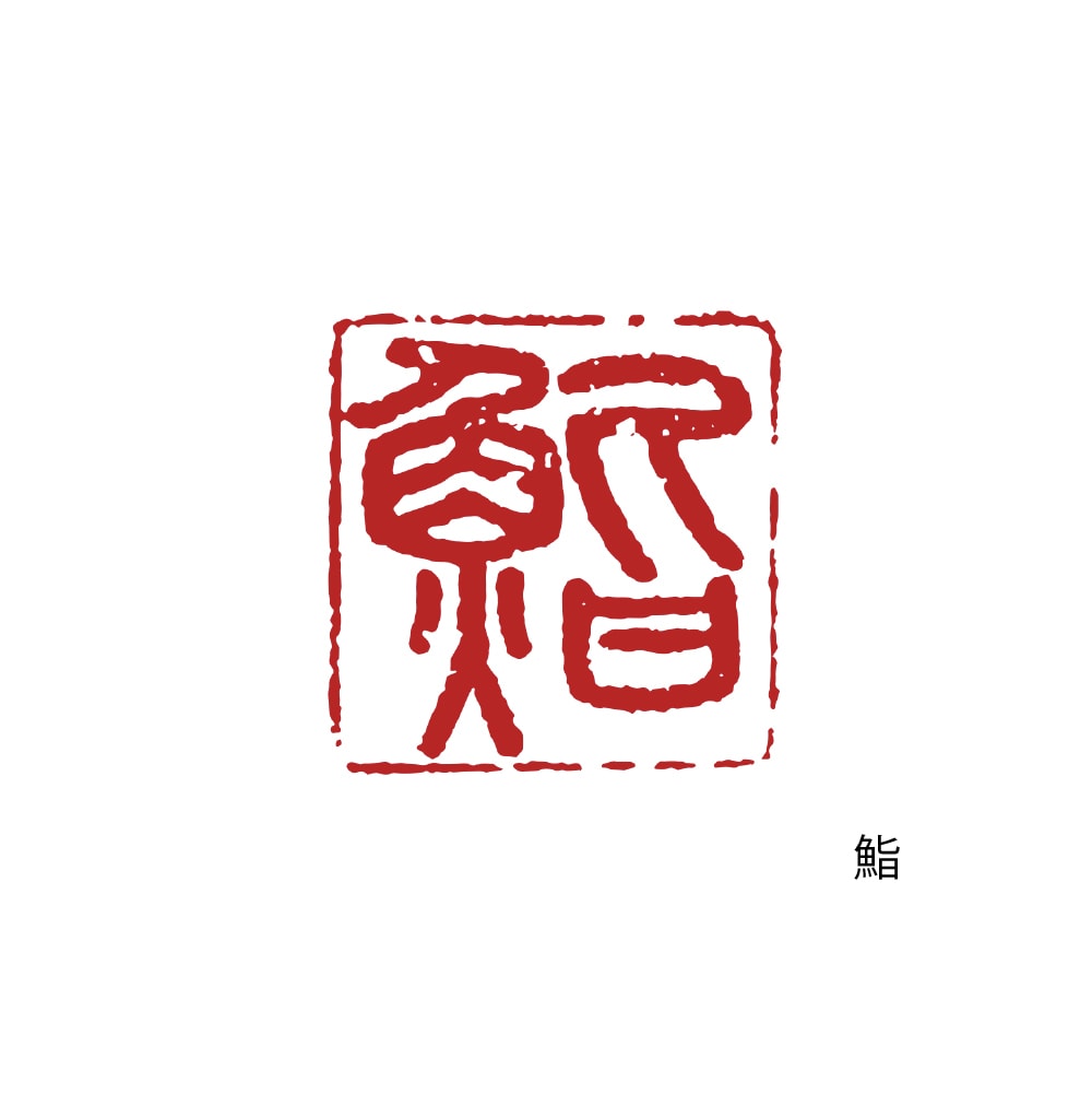 印鑑ロゴ 商用利用可 書道で印象的に作成します 実績多数のプロ書道家があなたの想いを形に。著作権も譲渡。 イメージ3