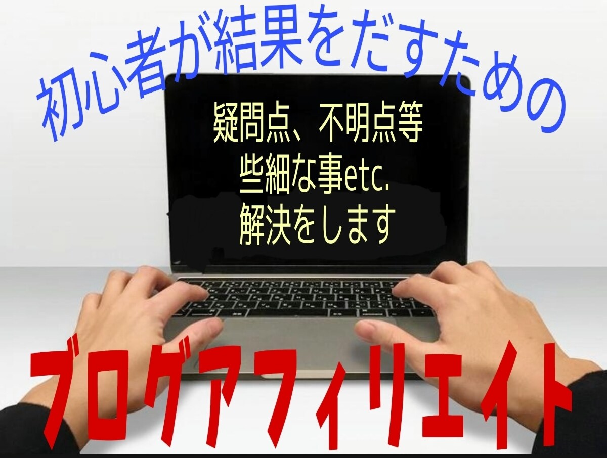 初心者にアフィリエイトを教えます ブログアフィリエイトで初心者が結果をだしたい人に教えます イメージ1