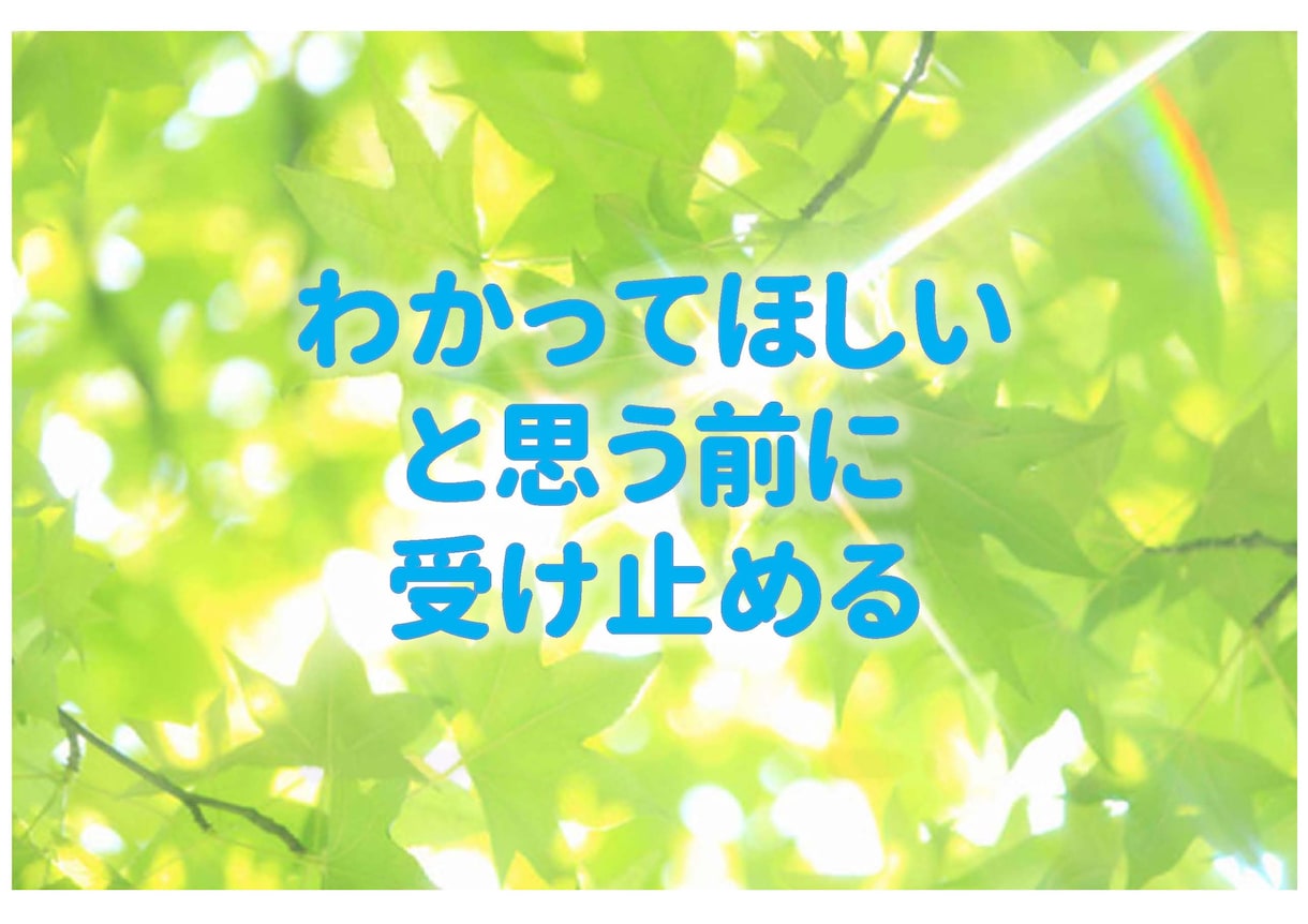 【子育て・教育相談】子供の可能性は無限大です。十分に受け止めてあげてますか？お子さんの将来が心配で イメージ2