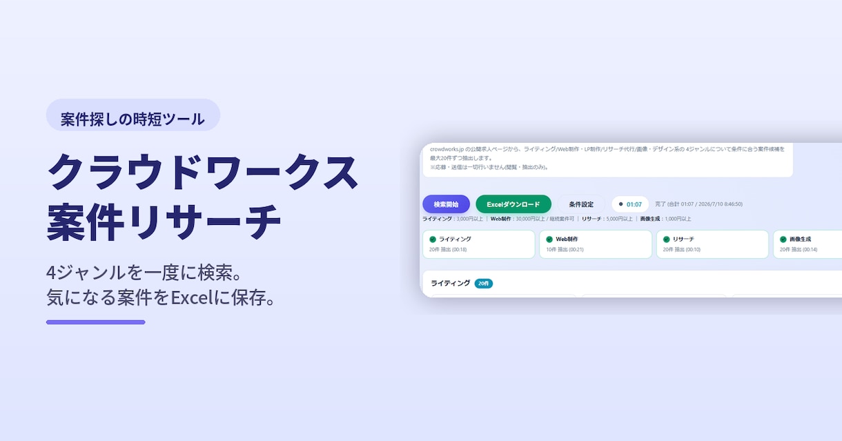 一括で楽に！クラウドワークス案件探しの時短します ボタン一つで条件に合う案件を一覧化！Windows専用 イメージ3