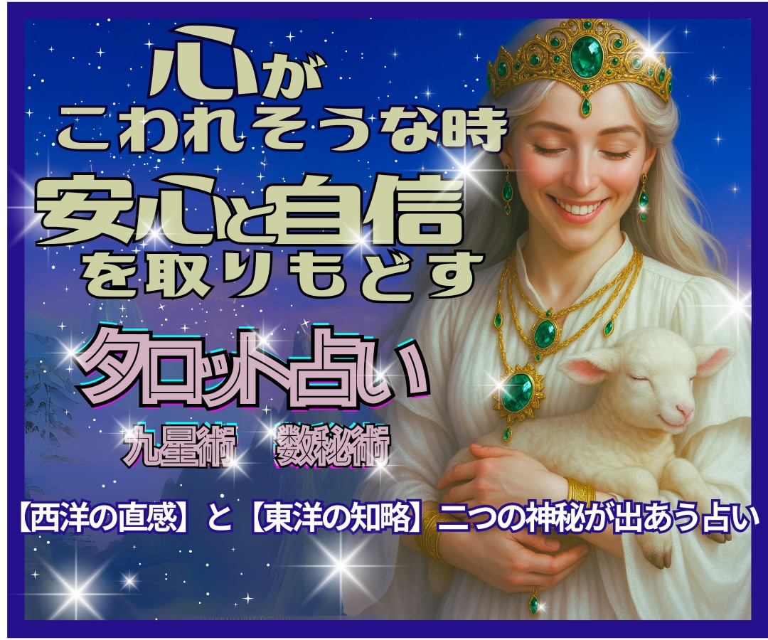 心がこわれそうな時✨不安を確かな自信へ✨と導きます タロットたちや九星が潜在意識へ紡ぐ✴️未来覚醒リーディング イメージ1