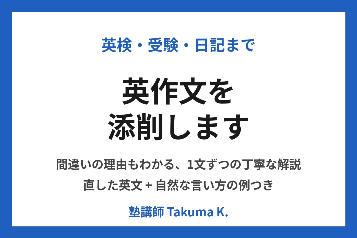 英作文を添削し、自然な表現に直します 英検・受験・日記まで、塾講師が1文ずつ丁寧に見ます イメージ1