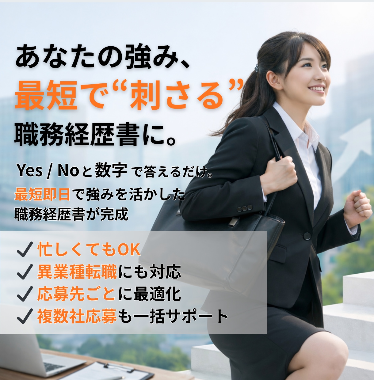 転職成功者続出！職務経歴書の作成代行します 【即日対応・業種問わず】絶対に転職したい方へ。複数社応募対応 イメージ1