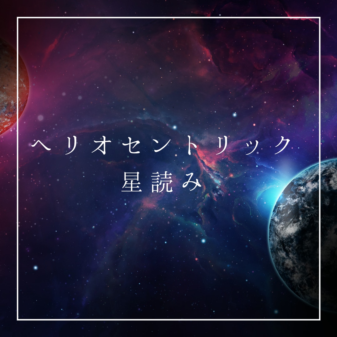 あなたの生まれた星の位置と繋がりを解きます あなたというエネルギーが影響された星の役割と目的を教えます。 イメージ1