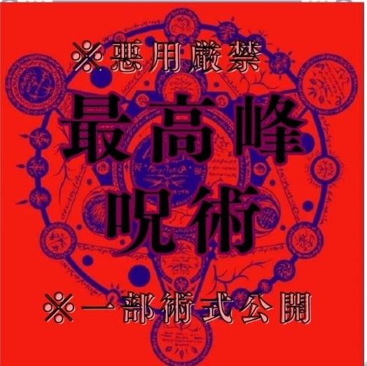 呪術師による波動☪縁結び秘術10日間祈祷致します ハイヤーセルフで潜在意識書き換え復縁☪恋愛成就叶える霊媒術