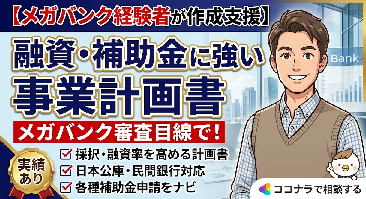 融資・補助金に強い事業計画書を作成します メガバンク経験者が審査や交渉対策・申請手順まで伴走 イメージ1