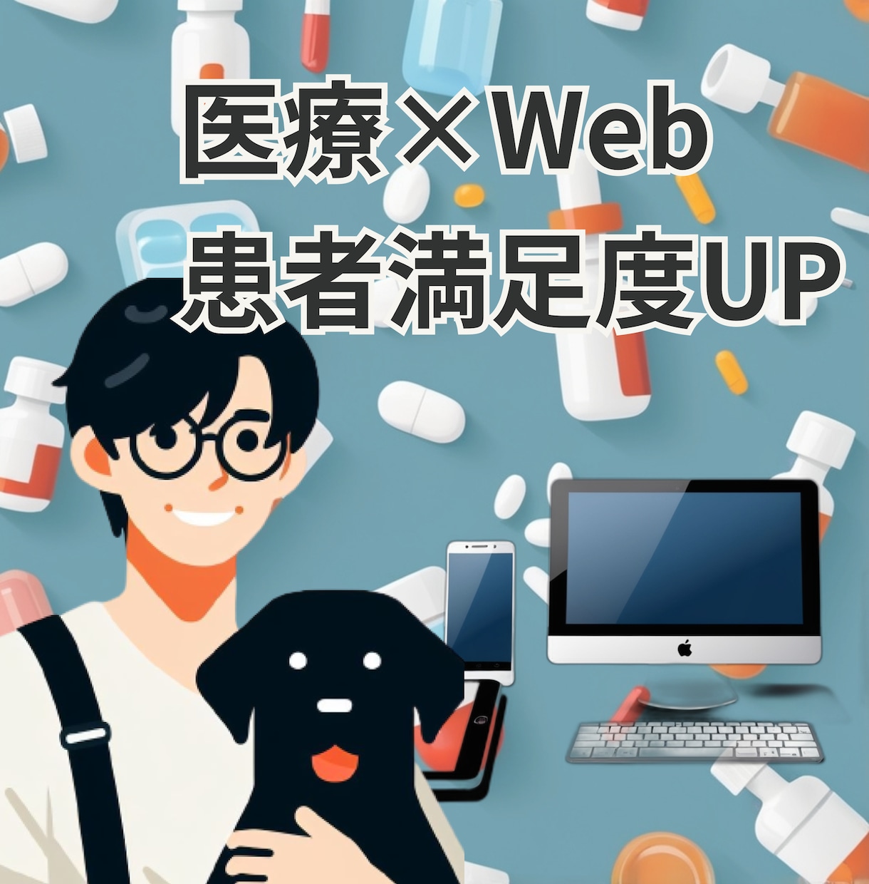 医療機関専門Webサイトを元薬局薬剤師が作ります 第2の待合室、Web上で患者さんをおもてなし イメージ1