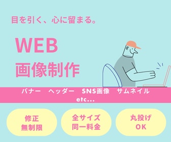 見たら気になる！？バナーやヘッダーを作ります 丁寧なヒアリングでイメージ通りのデザインを創っていきます！ イメージ1