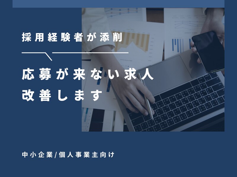初回限定　応募が来ない求人をプロ目線で改善します 応募が来ない理由を明確化し改善 イメージ1