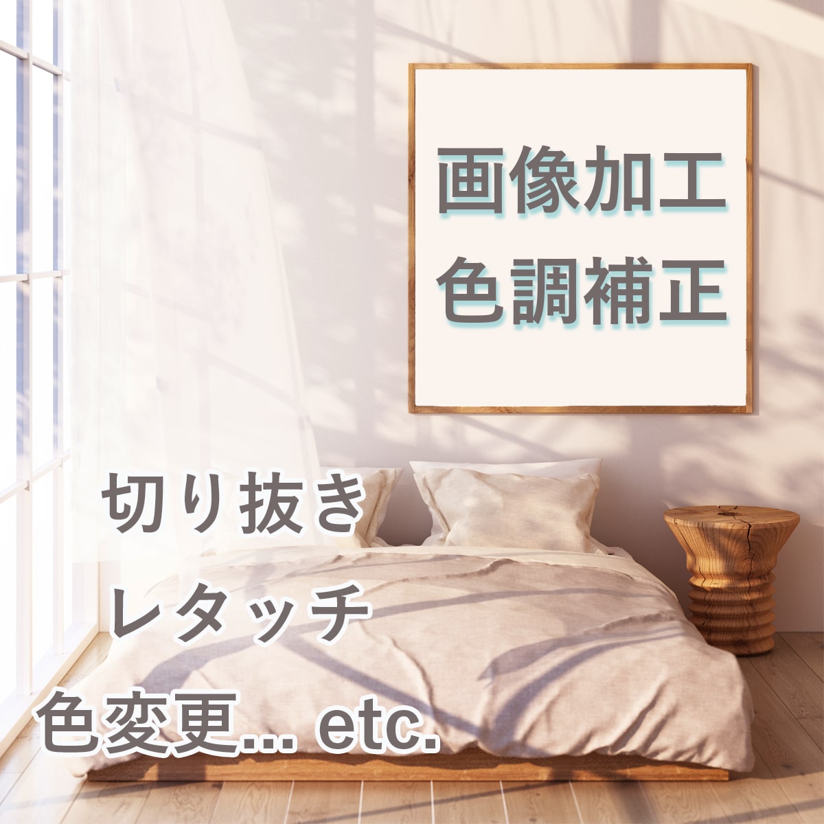 画像加工、修正５枚1000円でいたします 画像を綺麗に、シンプルに、魅力的に仕上げます。 イメージ1