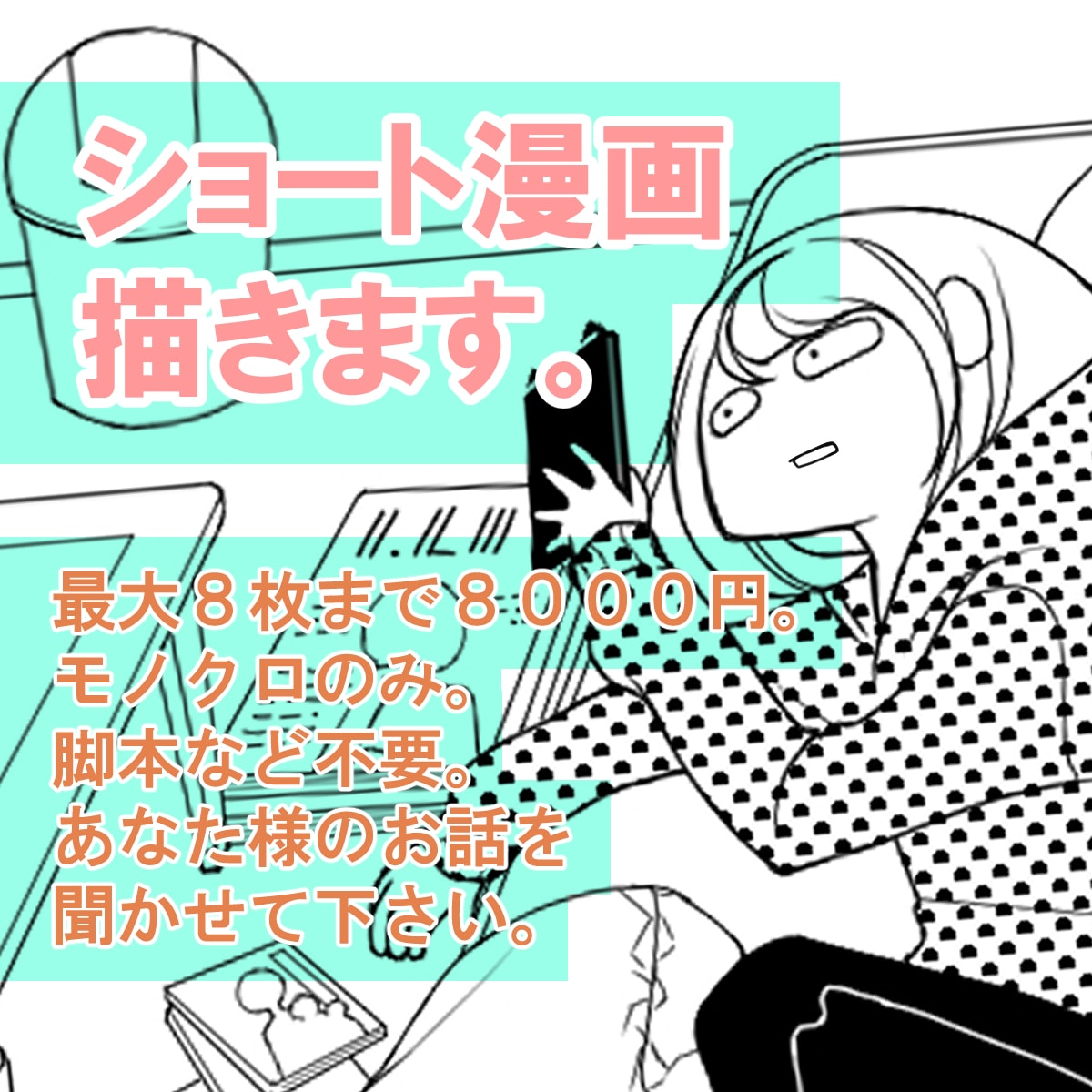 あなた様が主人公のショート漫画描きます ショート漫画描きます。主人公はあなた様です。 イメージ1