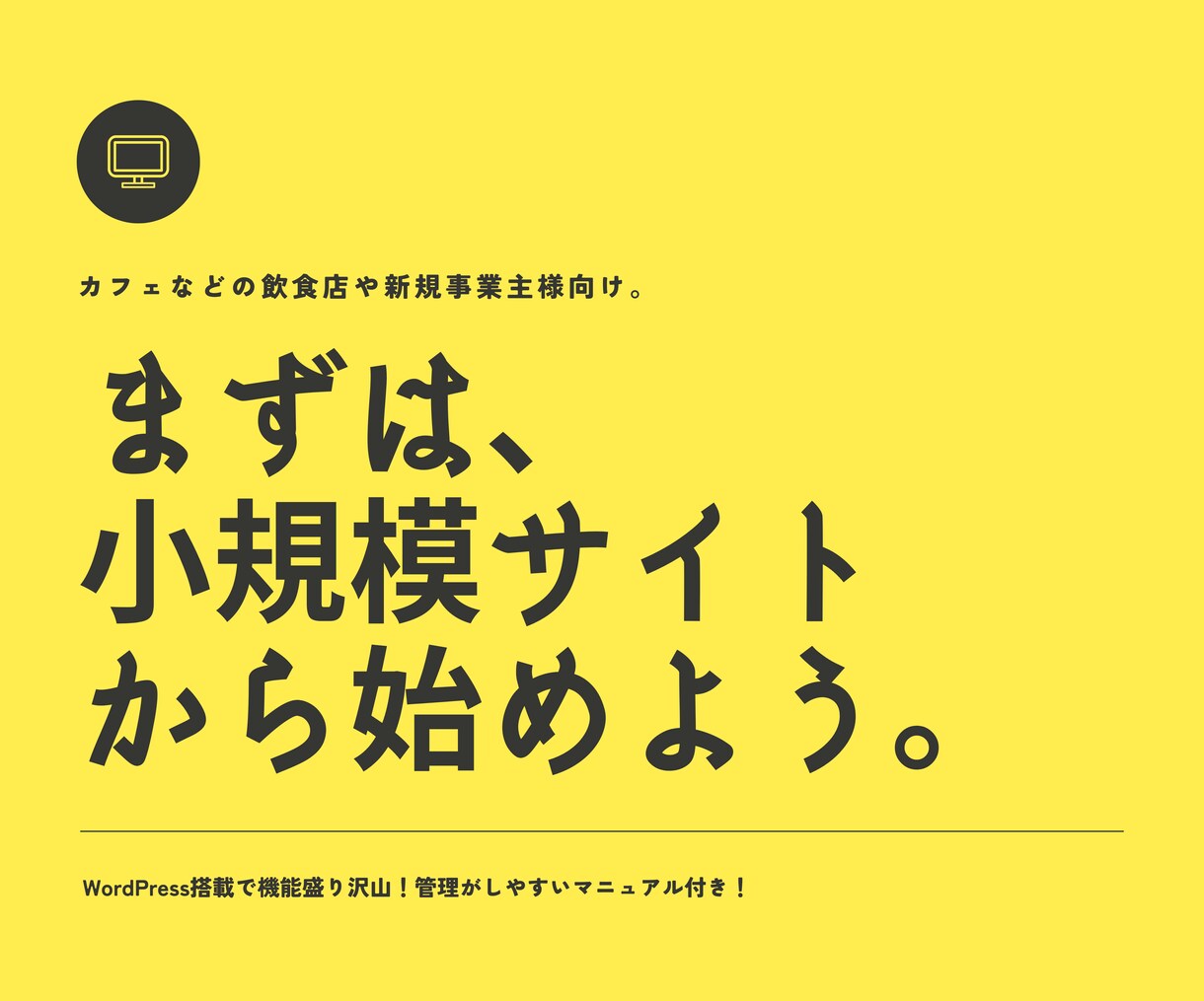 小規模HP制作をいたします 【まずは低予算で小規模なHPから運用してみませんか？】 イメージ1
