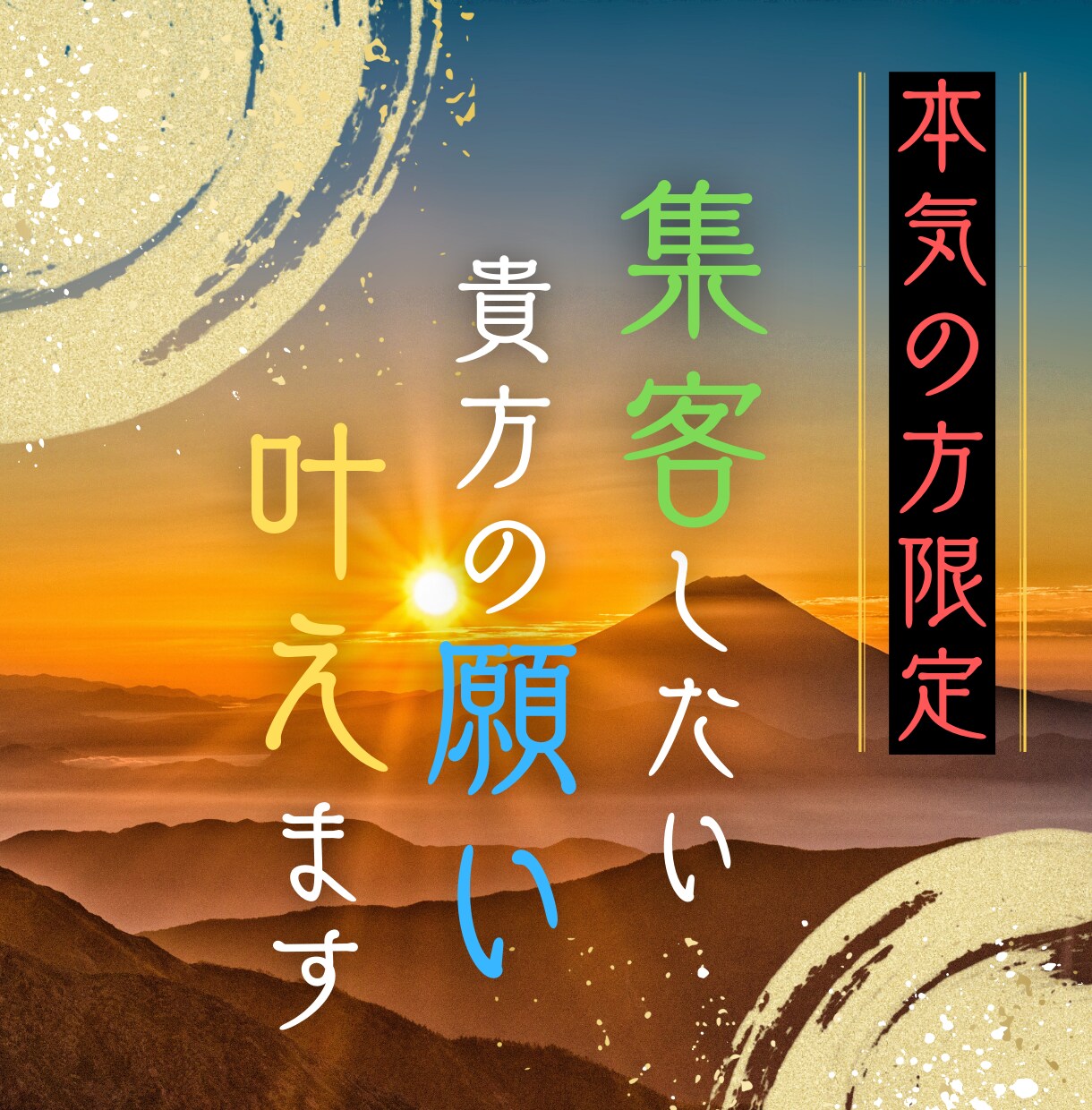 プロ集団が本気で集客致します マーケティングのプロが手を変え品を変え本気で集客します。 イメージ1