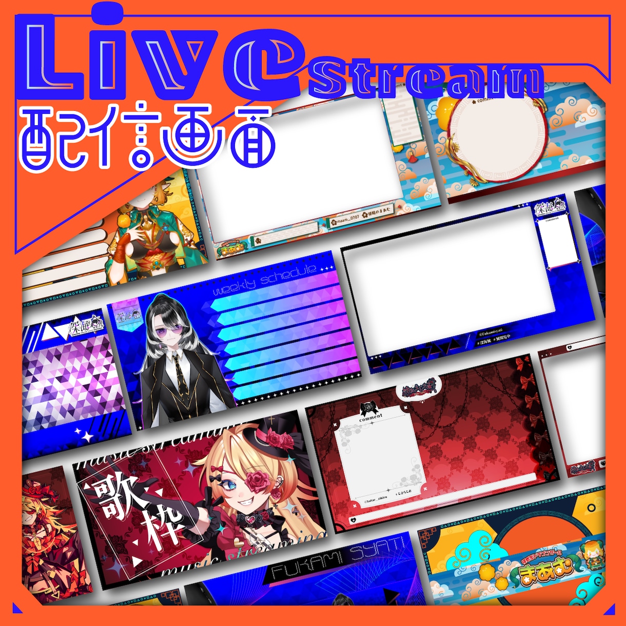 ２点セット！個性的なVtuber配信画面作ります あなたの個性を彩る配信画面制作します！ イメージ1