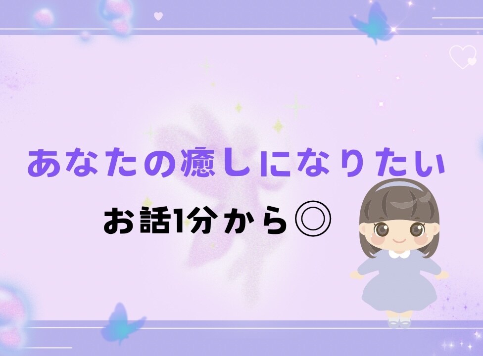 心を優しく手当てします〜癒しの天使がお話聞きます 癒し声/否定なし/ADHD/躁鬱/優しい/サンプルボイスあり イメージ1