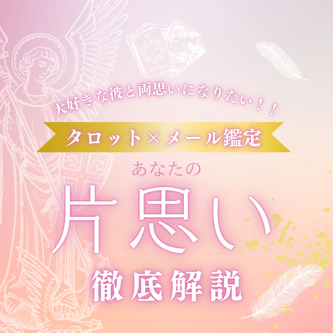 片思いについて徹底解説します 現役占い師による片思い徹底解説 イメージ1